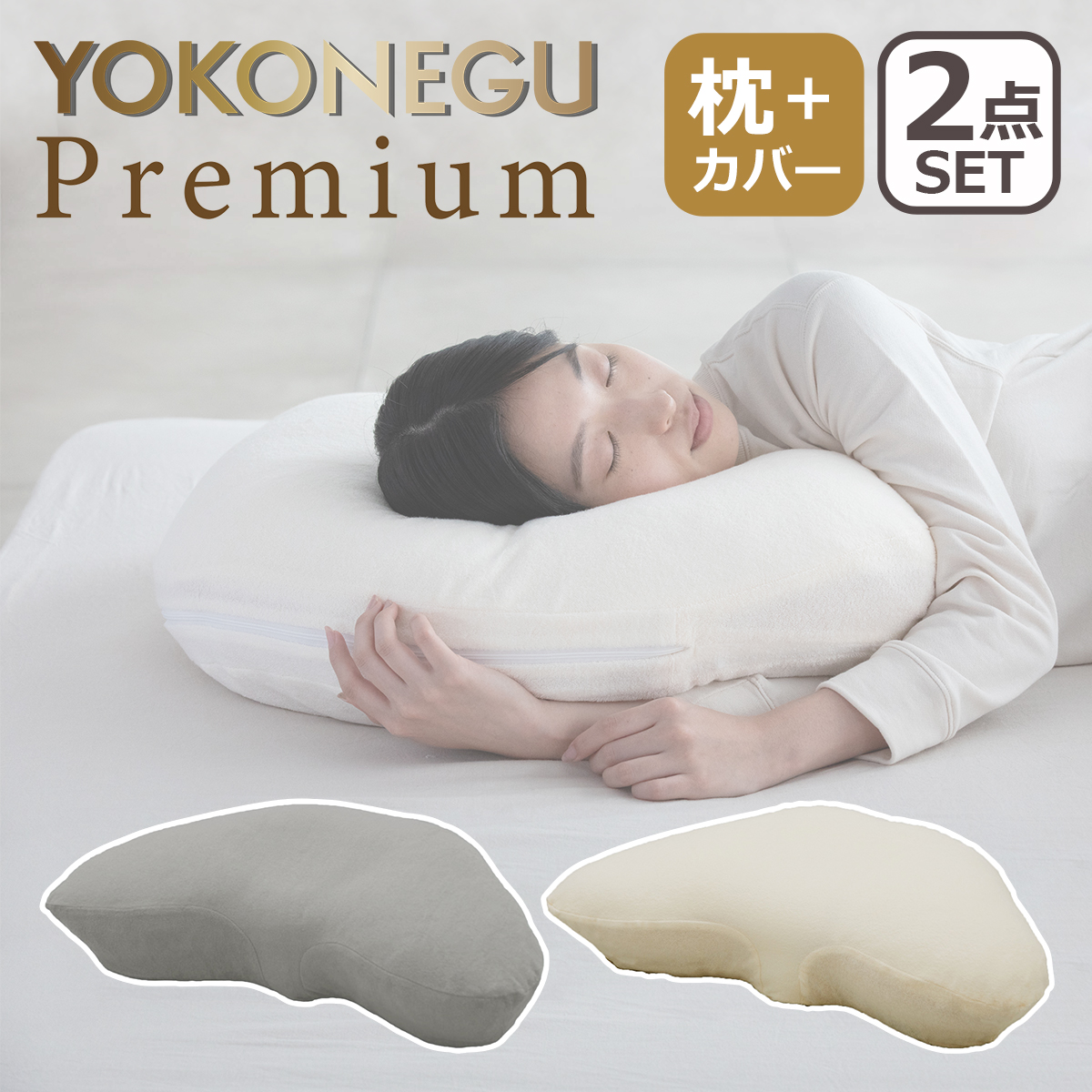 cocochi factory cocochi factory YOKONEGU Premium 枕 横向き寝