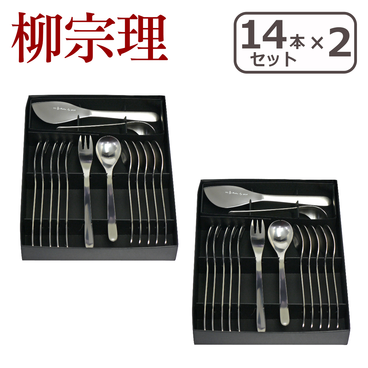 柳宗理 カトラリーセット フルーツ14pcsセット×2 28本セット