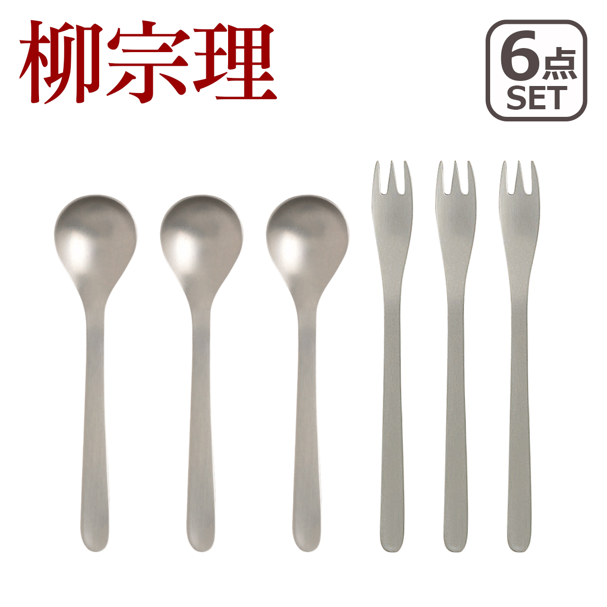 柳宗理 カトラリーセット」の人気商品一覧 | 安い商品を通販サイトから