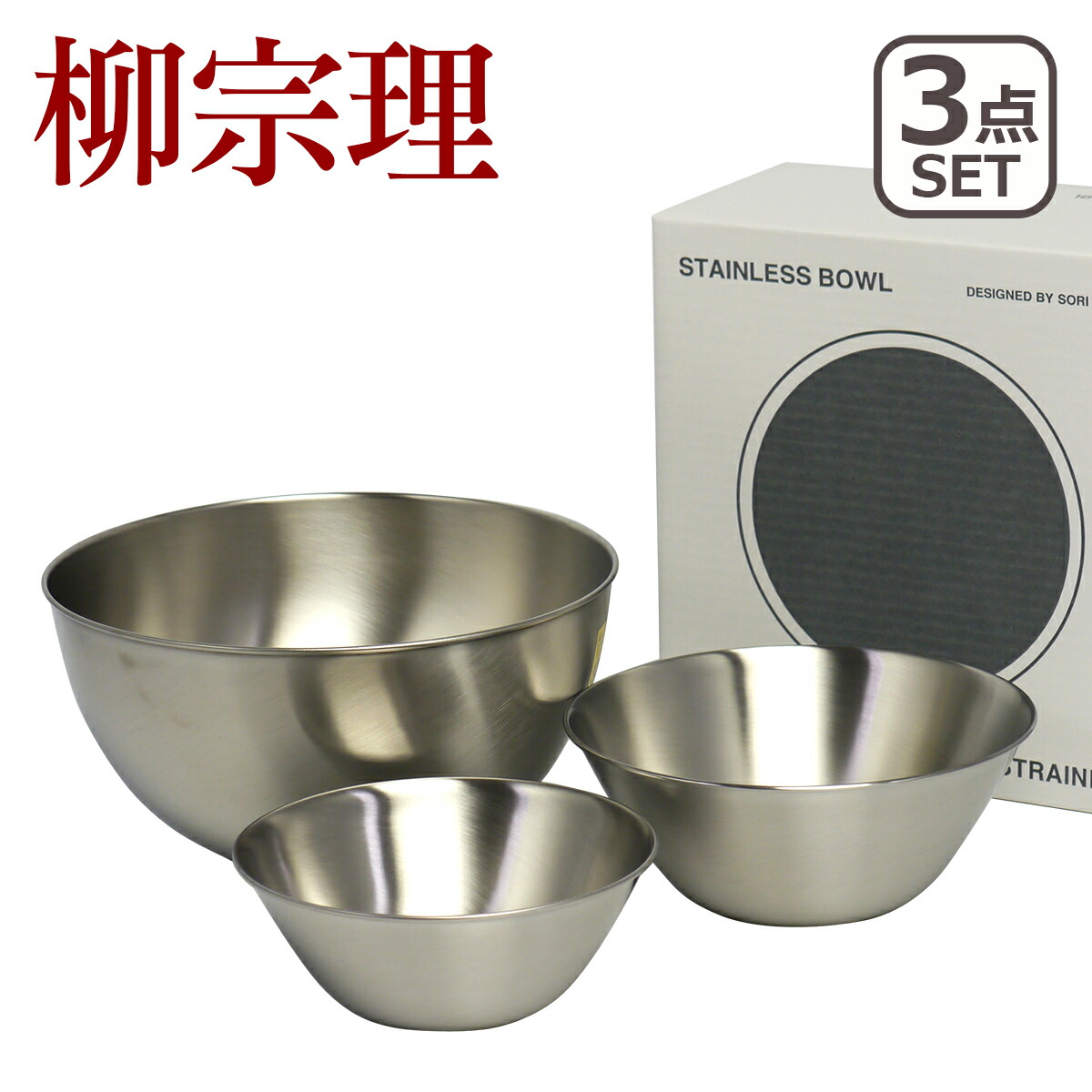 柳宗理 ボウル セット 16 19 23cm 3pcsセット 18-8ステンレス ボール