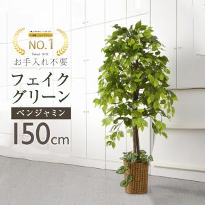 ベンジャミン 観葉植物 大型 高さ150cm フェイク グリーン おしゃれ 鉢