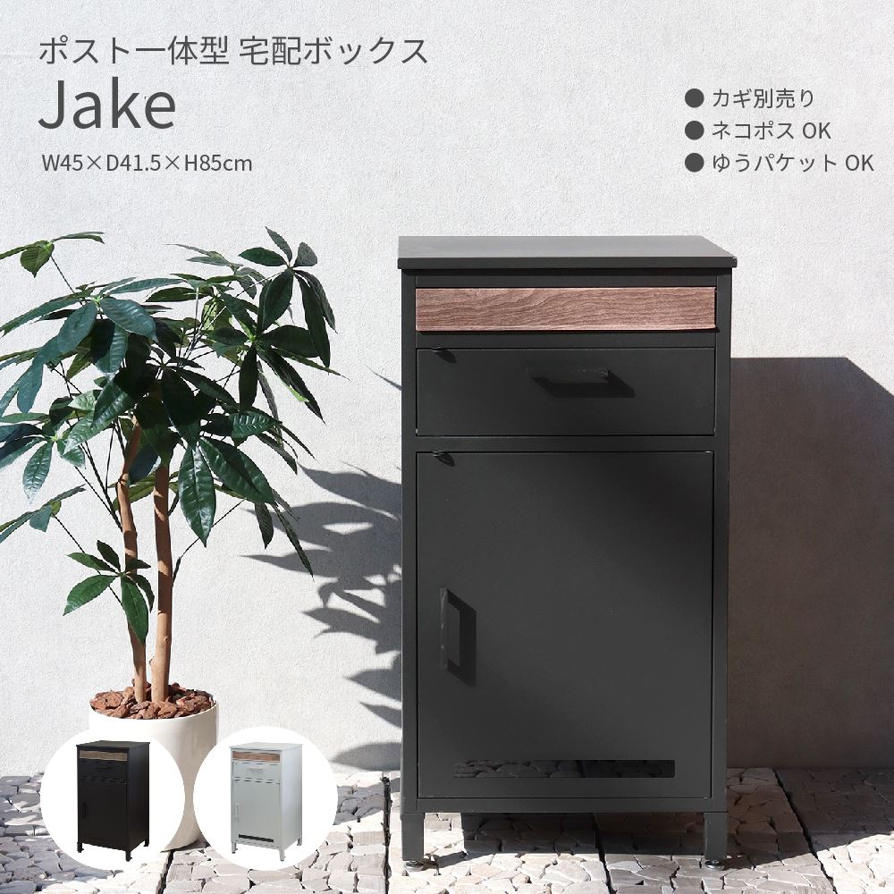 Jake delivery box ジェイク 宅配ボックス ポスト W45×D41.5×H85cm