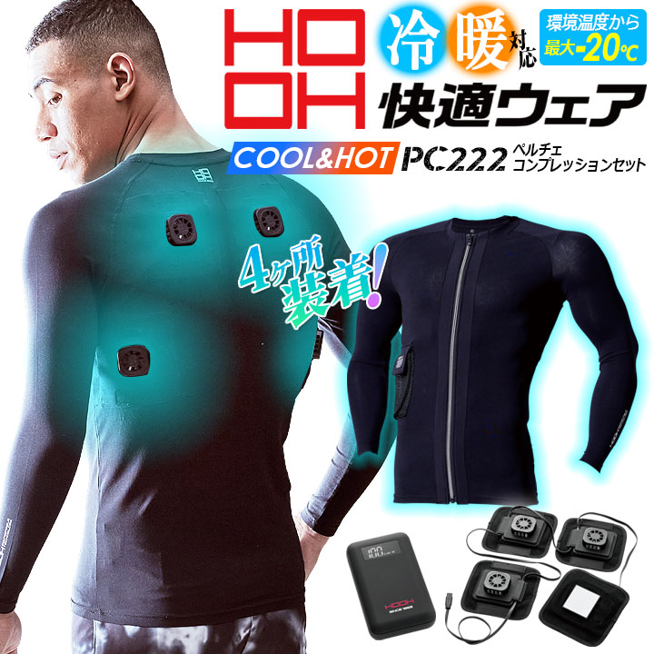HOOH（鳳皇） 村上被服 夏冬兼用 ペルチェコンプレッションセット