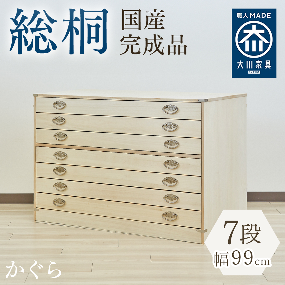 かぐら | 幅99cm 奥行44cm 高さ39cm 日本製 桐箱 3段 【 総桐 衣装