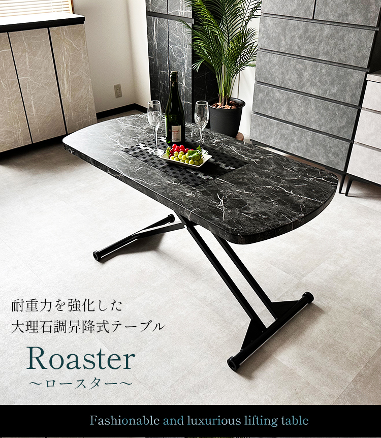 ロースター | 昇降式テーブル 120cm 大理石調 ブラック 黒 昇降
