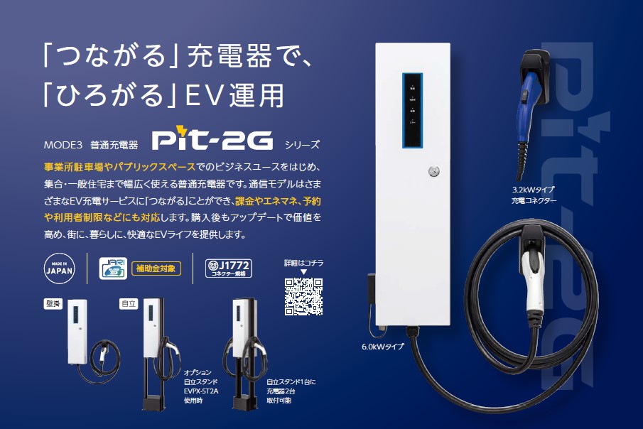 日東工業 受注生産 EVP-2G32J-W-L7 Pit2G EV用 普通充電器 MODE3 壁掛