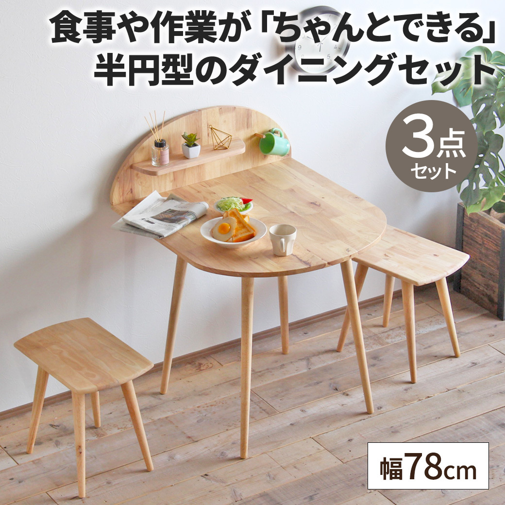 ダイニングテーブルセット 2人用 半円 丸 おしゃれ 天然木 ダイニング