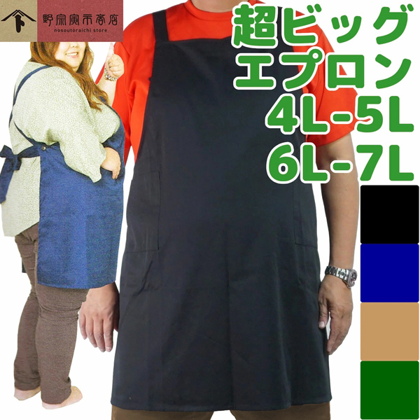 エプロン 大きいサイズ 保育士 日本製 超ビッグ 黒 紺 緑 4L 5L 6L 7L