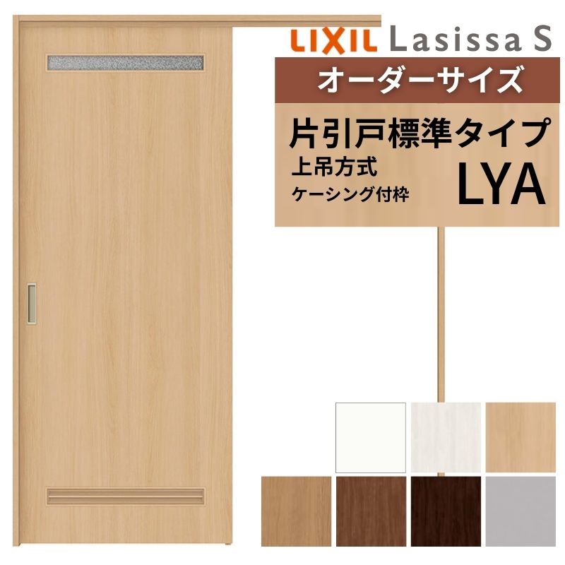 ラシッサ オーダーサイズ LIXIL 洗面タイプ 室内引戸 上吊方式 片引戸