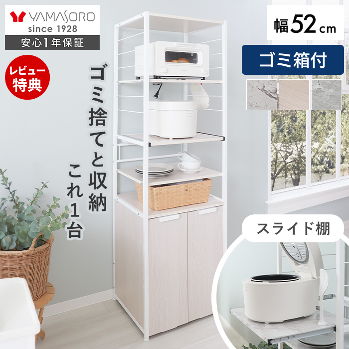 ヤマソロ レンジ台 おしゃれ 収納 キッチン ボード ラック ゴミ箱付