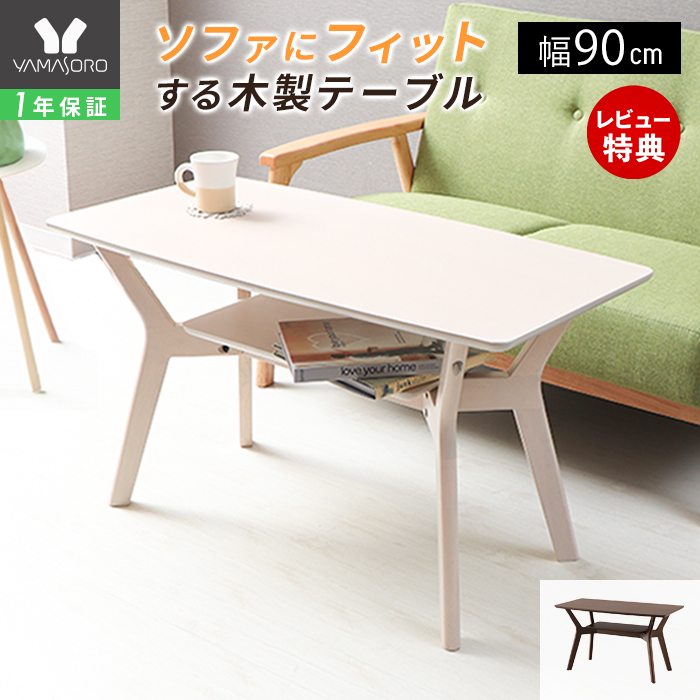 ヤマソロ センターテーブル おしゃれ ローテーブル 北欧 高さ50cm 90幅