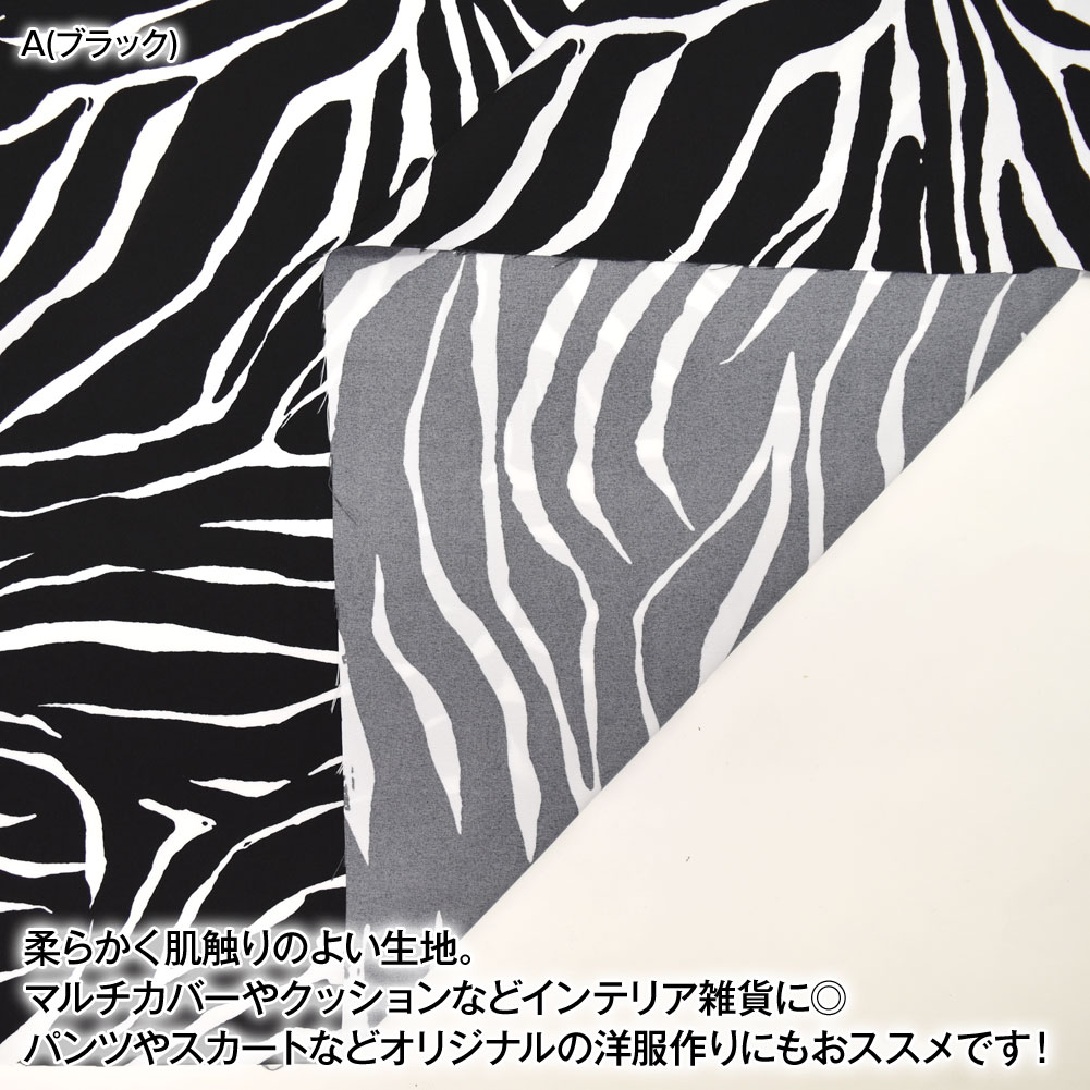 生地 W巾 ゼブラ柄生地(約152cm巾x2mカット済) 布 服地柄 総柄