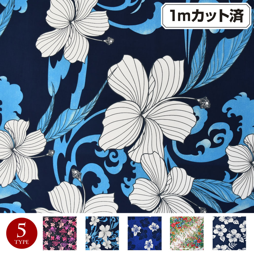 生地 W巾 ハワイ柄 ハワイアン柄生地 (約150cm巾x1mカット済) 布 花柄