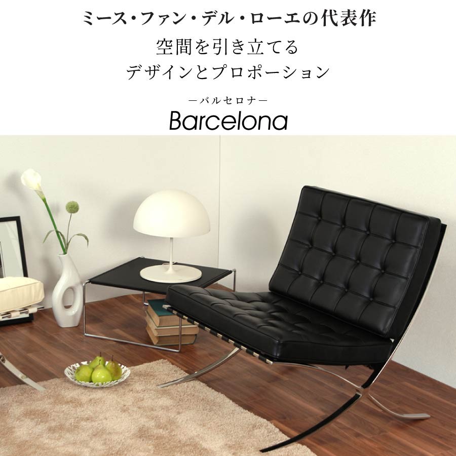 バルセロナチェア 一人掛け ブラック チェア デザイナーズチェア
