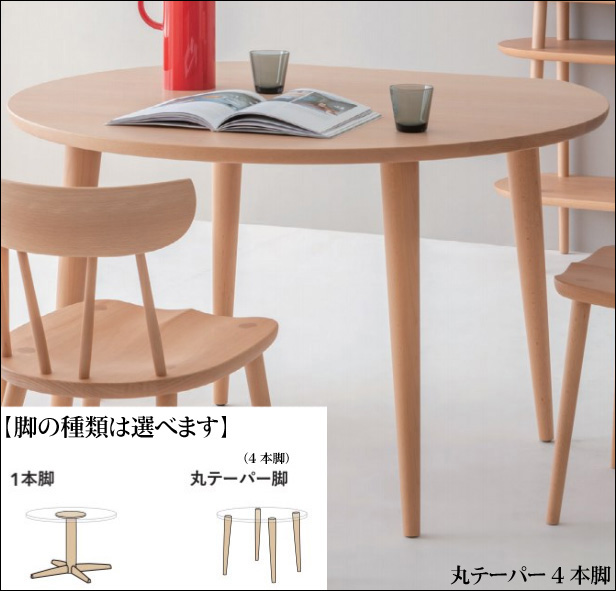 飛騨産業 HIDA 207 侭 85cm円形ダイニングテーブル サークル食卓 丸