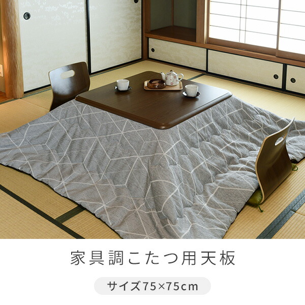 山善（YAMAZEN） こたつ 天板 75×75cm 正方形 UV塗装 GKT-751 MB