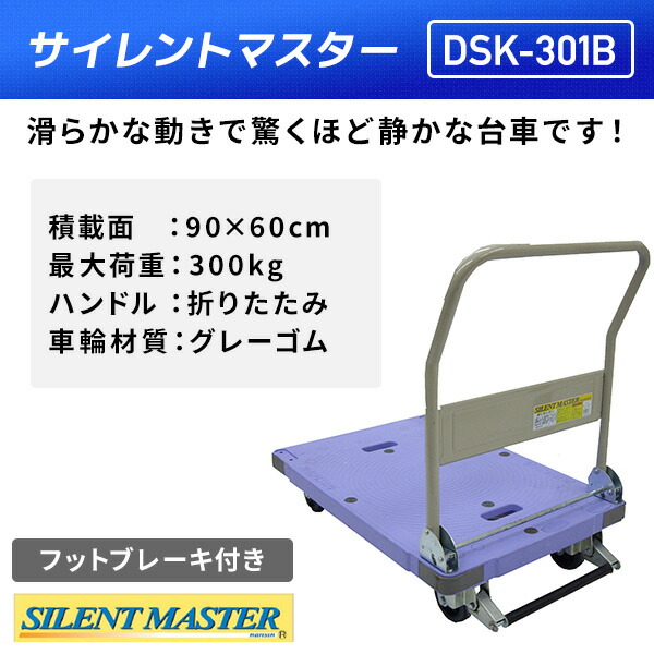 サイレントマスター 積載荷重300kg フットブレーキ付き DSK-301B 台車