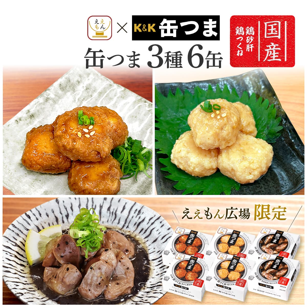 K＆K 缶つま 缶詰 おつまみ ええもん広場 限定 鶏 つくね 砂肝 6缶