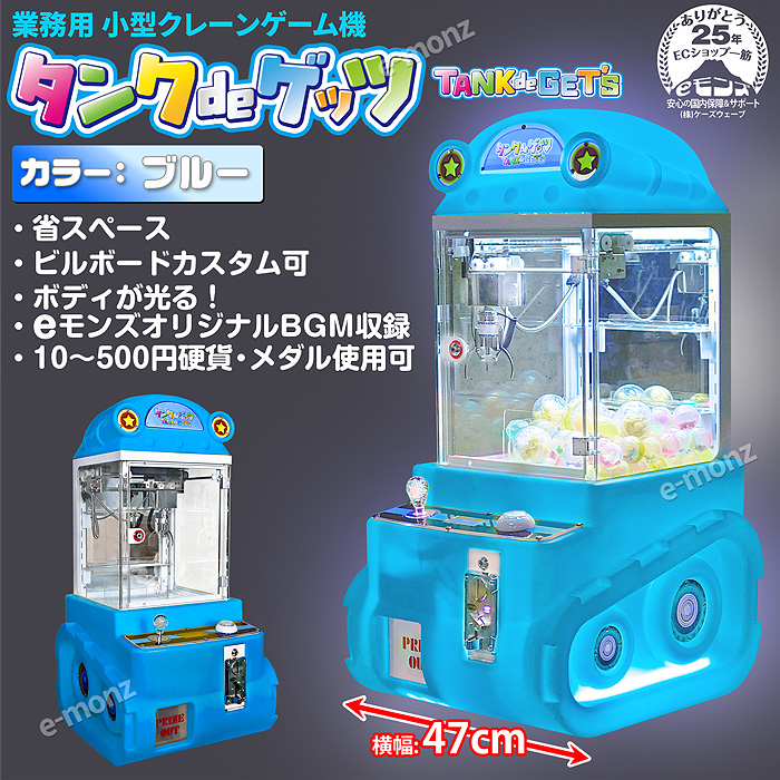 当社製品保証1年！インボイス対応！] 小型クレーンゲーム機【タンクde