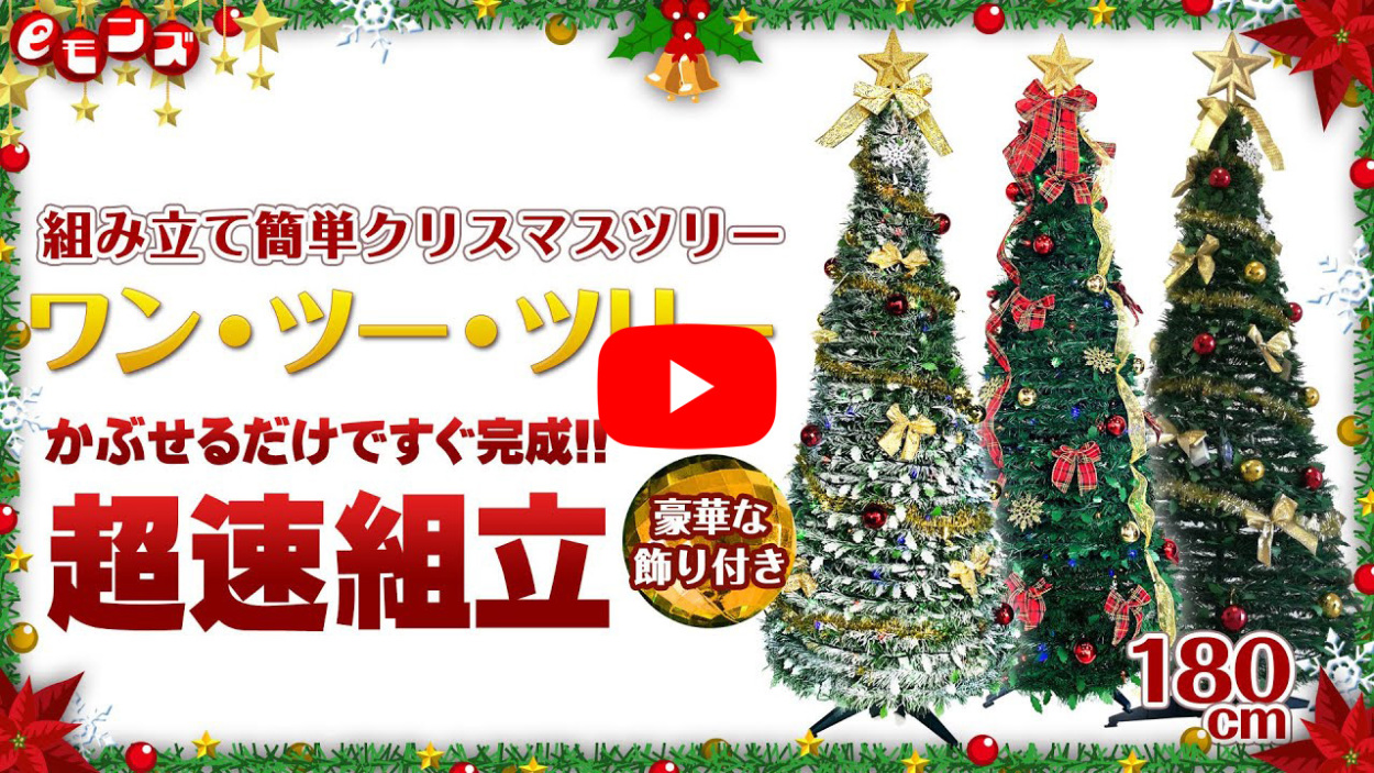 超速組立 クリスマスツリー 【 ワン・ツー・ツリー スノータイプ