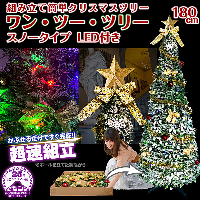 超速組立 クリスマスツリー 【 ワン・ツー・ツリー スノータイプ LED付