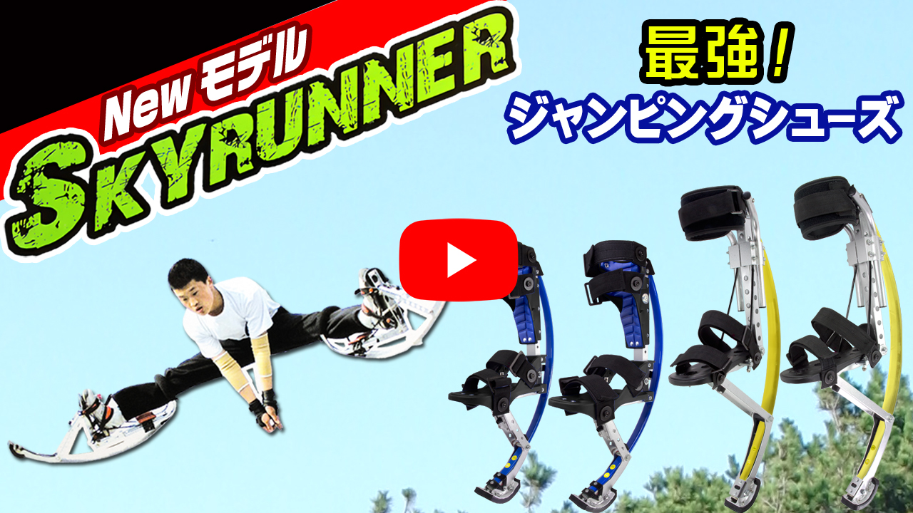 ジャンピングスティルト 西洋竹馬 50-70k用 ジャンピングシューズ【New