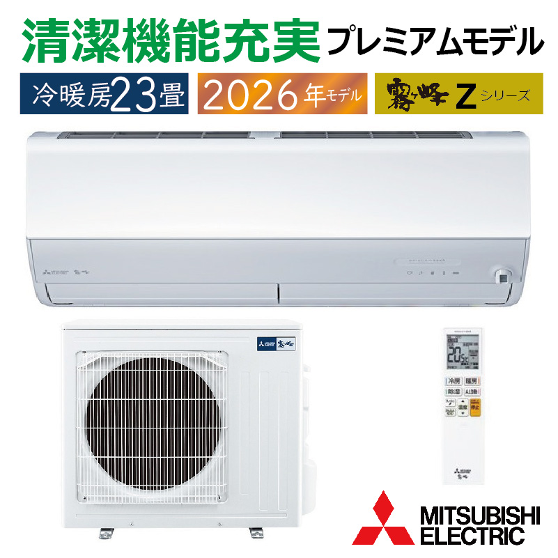 霧ヶ峰 エアコン 23畳用 三菱電機 2026年モデル Zシリーズ ピュア