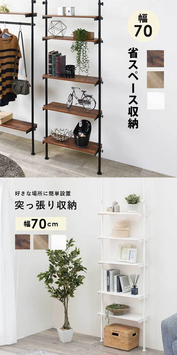 突っ張りラック 棚 おしゃれ 幅70cm : モダンな家具屋の通販イー