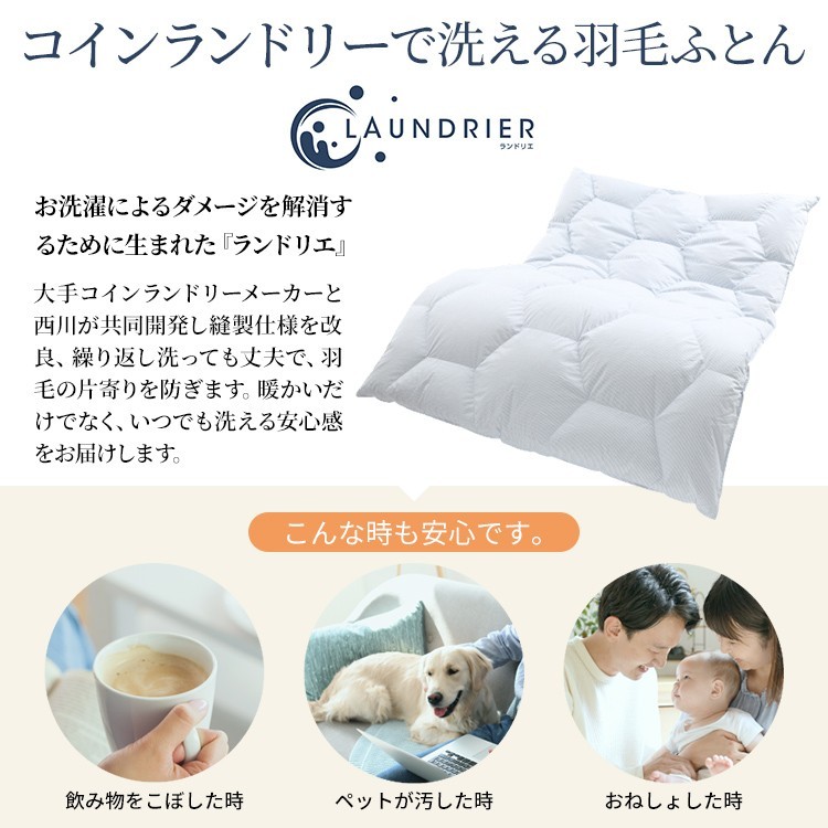 西川（nishikawa） 羽毛布団 洗える ランドリエ コインランドリー対応