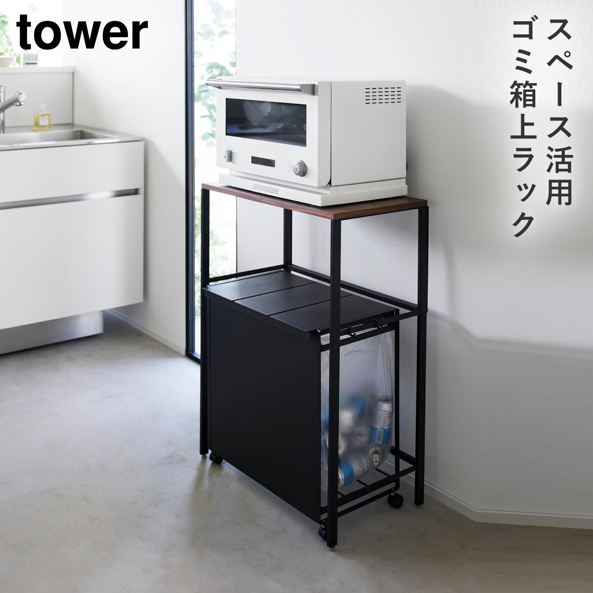 tower 分別ゴミ箱上ラック タワー 山崎実業 ゴミ箱上 収納 キッチン