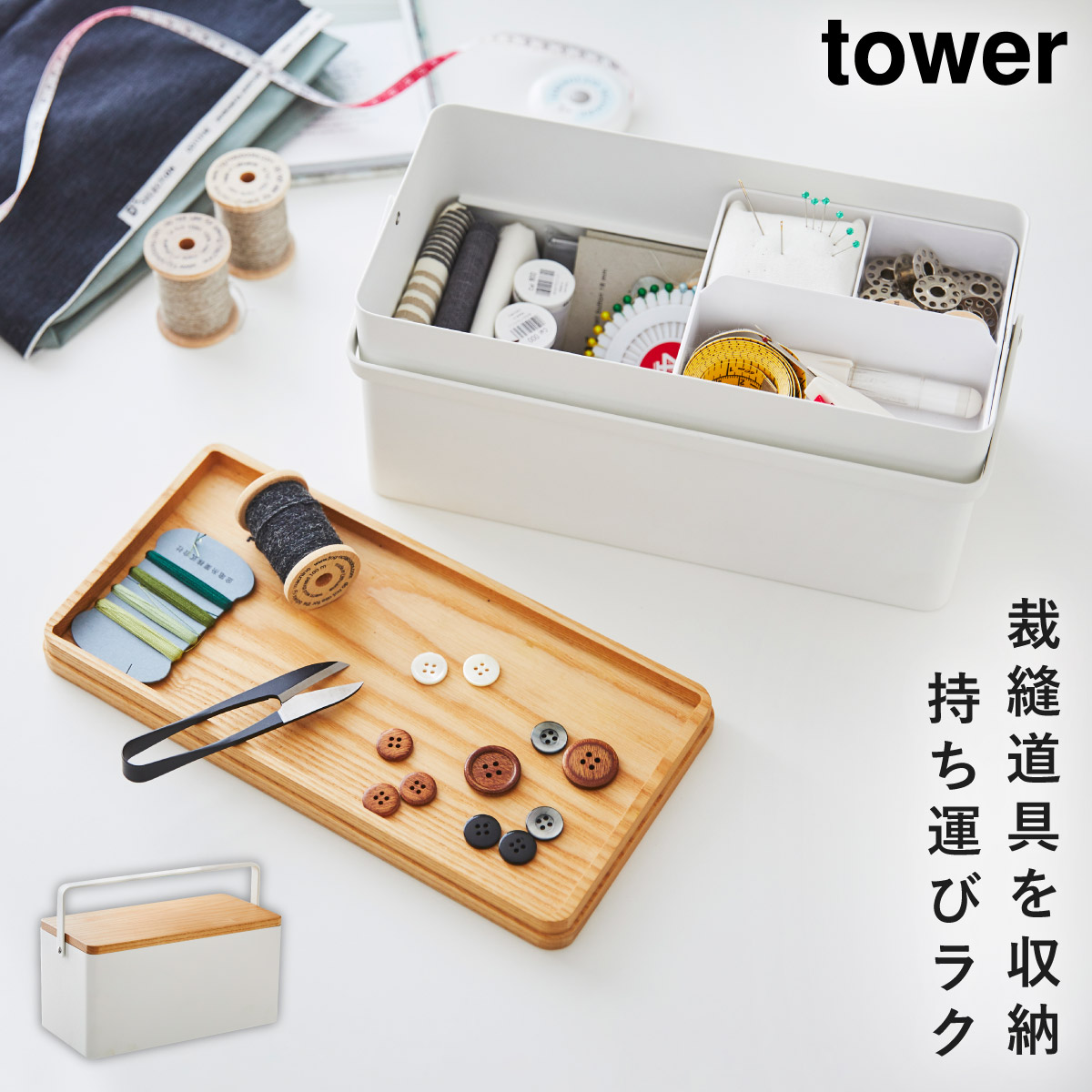 tower 裁縫箱 タワー 山崎実業 ソーイングボックス 木製 裁縫道具 収納