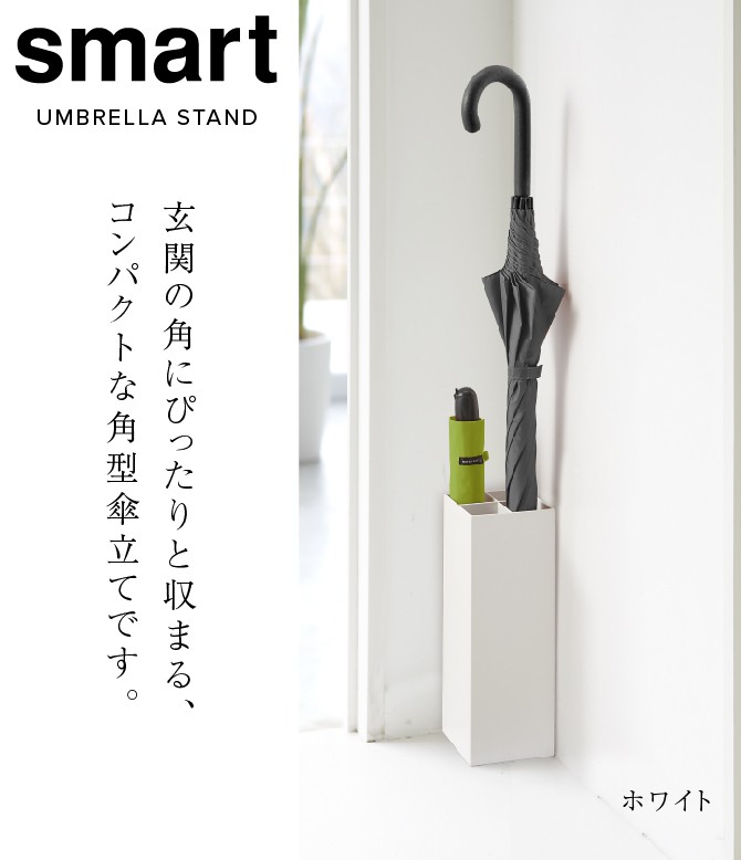 山崎実業 傘立て スマート スリム コンパクト 白 黒 シンプル おしゃれ