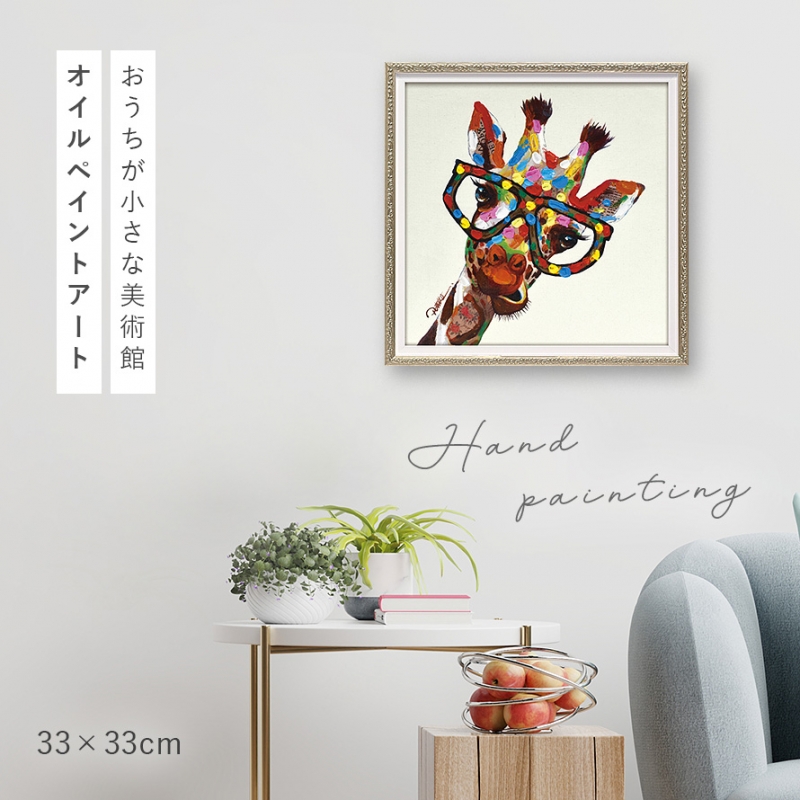 オイルペイント ハンドペイント 33X33cm キリン ポップ カラフル