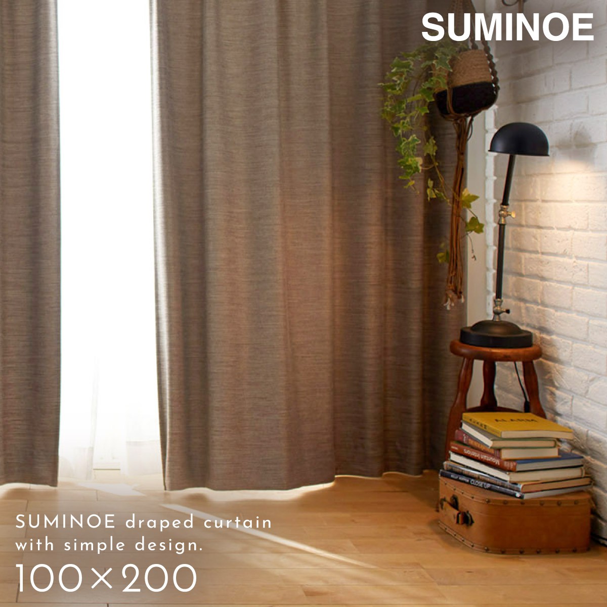 スミノエ カーテン 遮光 2級 100×200cm 北欧 無地 茶色 ブラウン 遮光