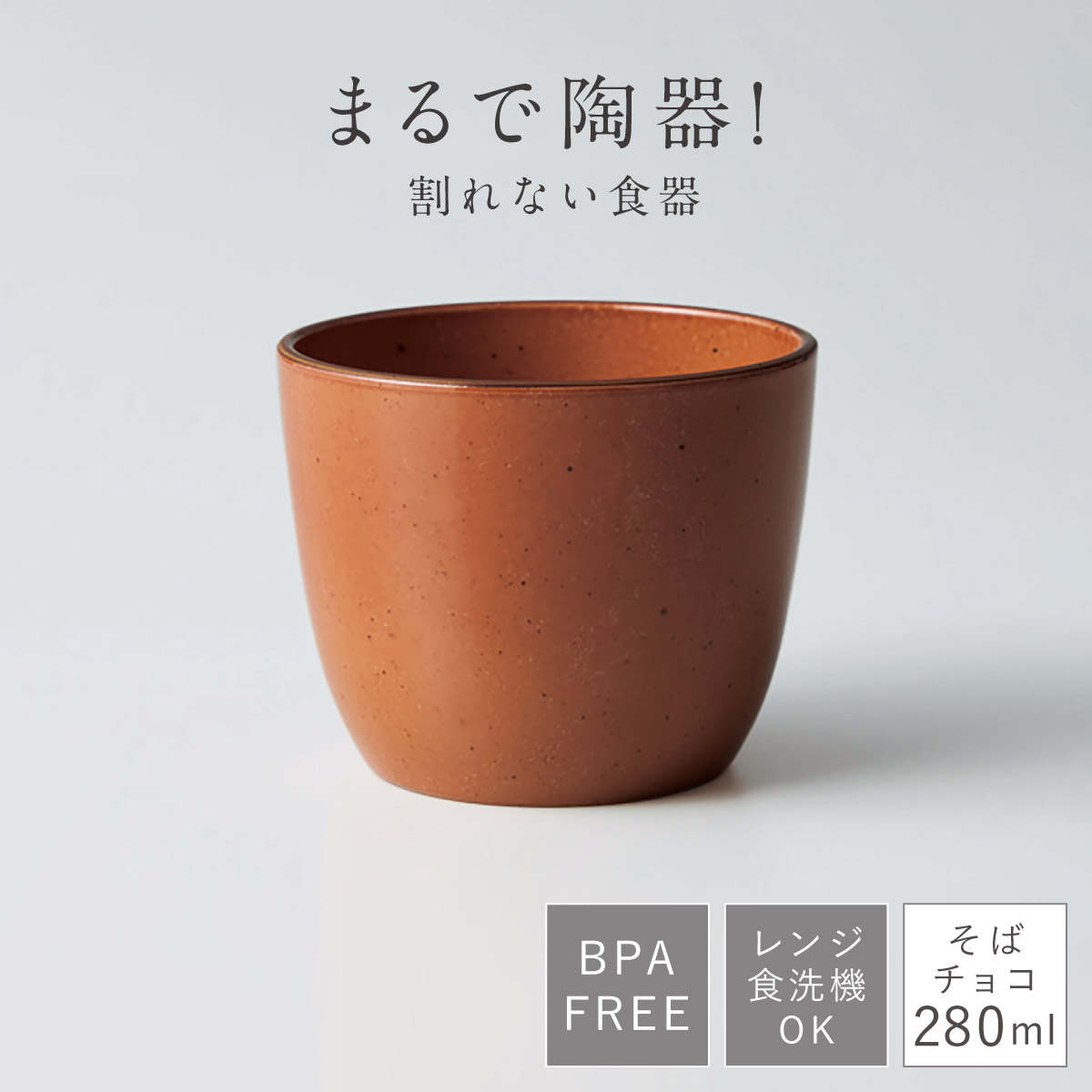 そば猪口 蕎麦ちょこ そばちょこ フリーカップ 食洗機対応 レンジ対応