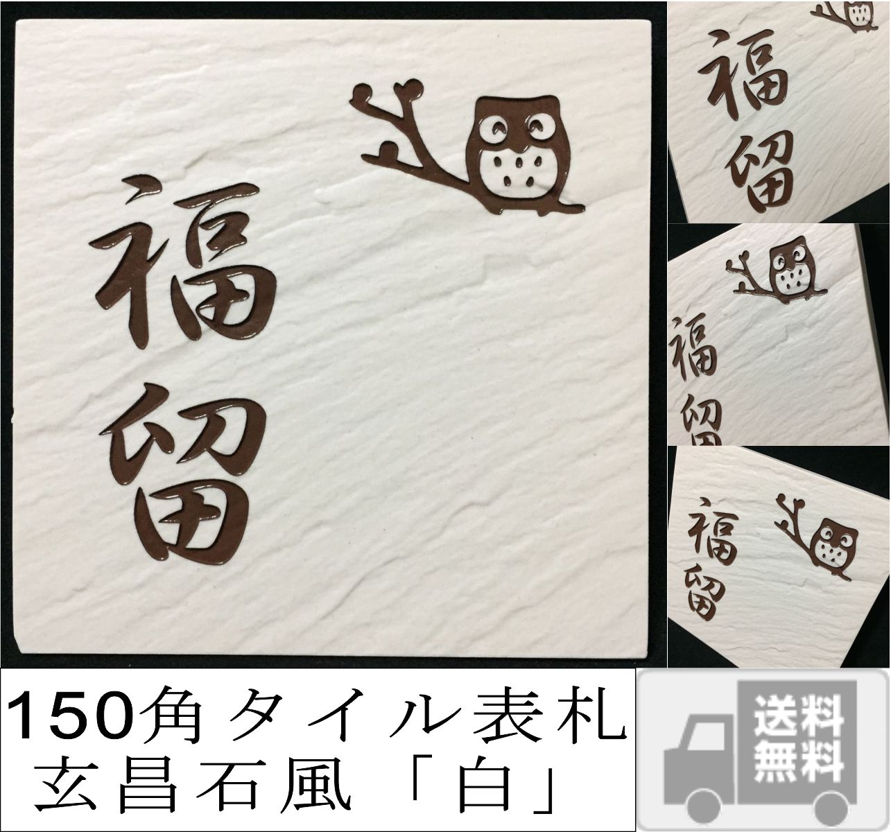 風水で良いとされる白い表札 招福デザイン選べます(フクロウ、ヤモリ