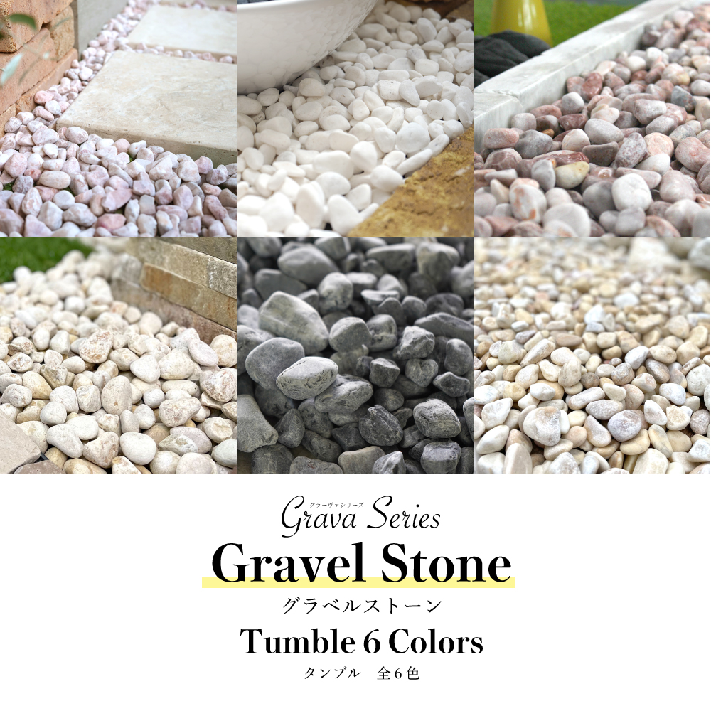 玉砂利 20kg 15-25mm 白玉砂利 全6色 黒玉砂利 カラー砂利 タンブル