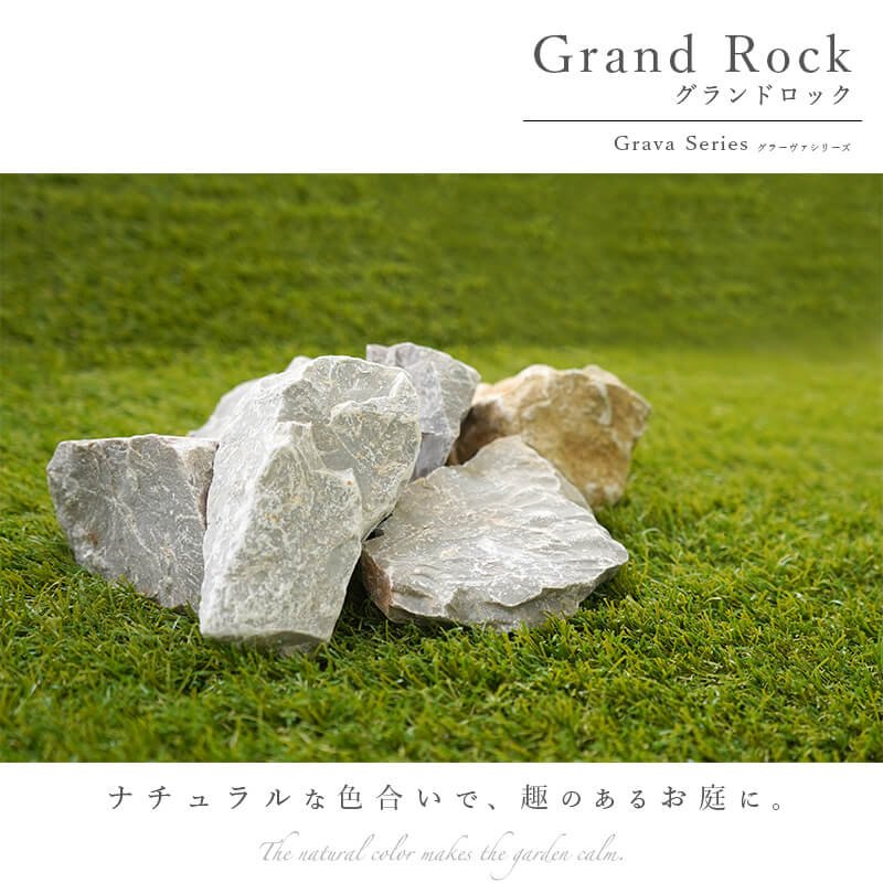 割栗石 グレー ラフ 5-15cm 20kg 庭石 グランドロック 灰色 岩 にわの