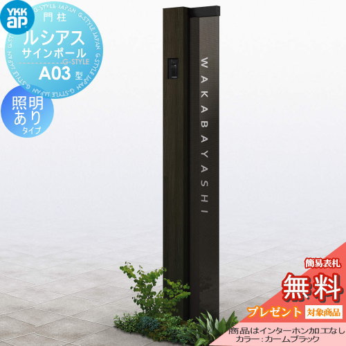 無料☆特典対象】 門柱 ポスト 一体 YKK YKKap ルシアスサインポール