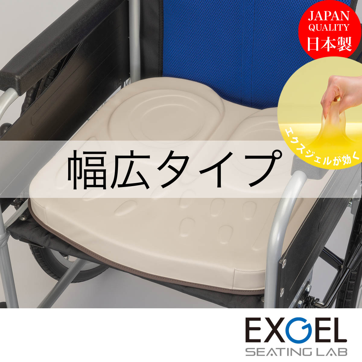 EXGEL（エクスジェル） 車椅子用 クッション ジェルクッション 座布団