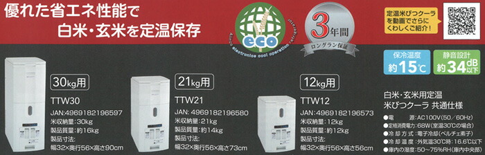 スリム 白米・玄米用定温米びつクーラー 21kg用 TRA21（TTW21後継品