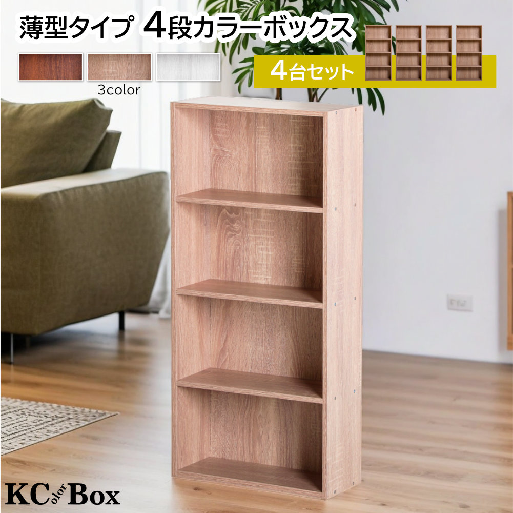 カラーボックス 4台セット薄型 スリム 4段 収納ボックス 収納家具 本棚