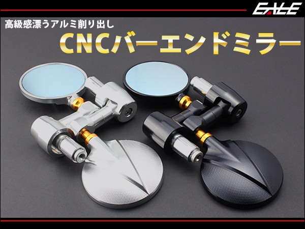 丸型 アルミ CNC バーエンド ミラー 汎用 左右セット シルバー