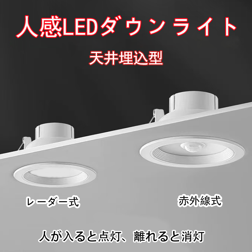 LEDダウンライト センサーライト 明暗センサー 埋込穴径φ90〜φ100 適用