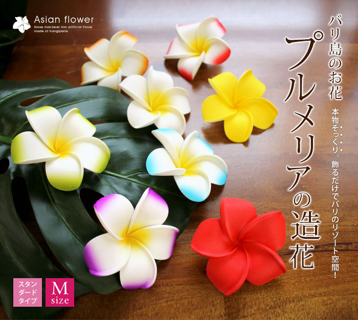 アジアン雑貨 プルメリア 造花 インテリアフラワー スタンダードタイプ