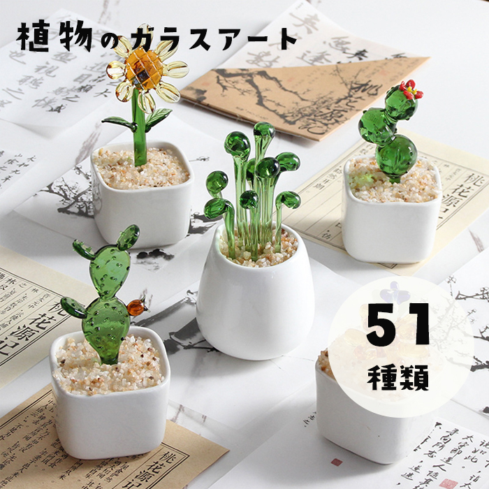 植物 ミニガラスアート 25種類からご選択 1から25 置物 オブジェ