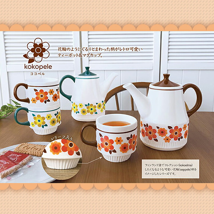 ティーポット レトロティーポット ティーセット ココペル レトロ