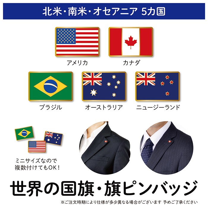 国旗 ピンバッジ 通訳 北米 南米 オセアニア アメリカ カナダ ブラジル