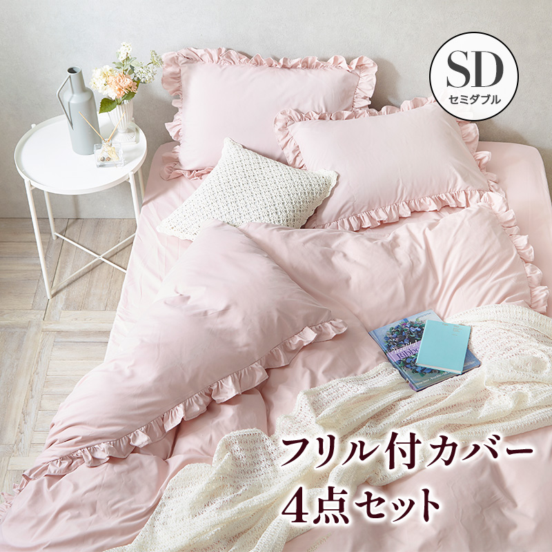 MINT フリル付き布団カバーセット セミダブル 4点セット 寝具 掛布団