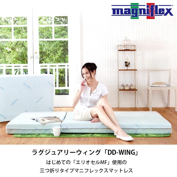 magniflex（マニフレックス） DDウィング ダブル マットレス 三つ折り